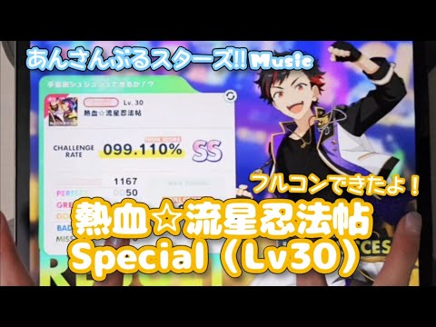 【あんスタ Music】熱血☆流星忍法帖 難易度Special（Lv30）遊んでみたよ【修行しなきゃ】