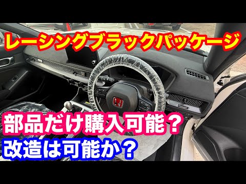 レーシングプラックパッケージの疑問？　タイプR鑑定団  F1店長のタイプRチャンネル がライブ配信中！