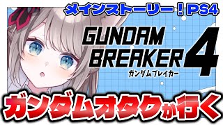 *. #ガンダムブレイカー4 ┊ ゆるゆるガンブレ！！ ※ネタバレあり〖 I-STREAM / 猫羽ことの 〗＃ガンブレ ＃ガンダムブレイカ