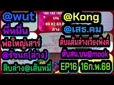 EP16@wut-@Kong-พี่หมื่น-พ่อให