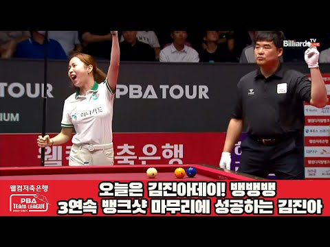 오늘은 김진아데이! 뱅뱅뱅 3연속 뱅크샷 마무리에 성공하는 김진아![웰컴저축은행 PBA 팀리그 2023-2024] 2라운드