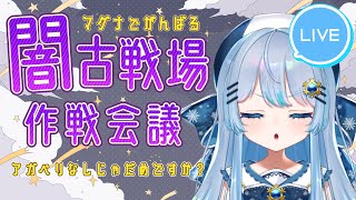 次は闇古戦場だ！作戦会議しましょう✨【#グラブル】