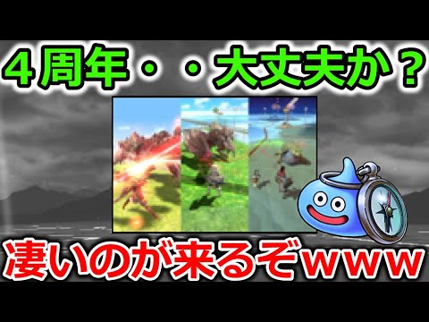 【ドラクエウォーク】これはドラクエウォークの４周年期待していいよな・・！想像以上に新作ライバルが凄すぎたｗｗｗ