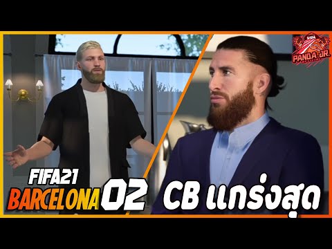 FIFA21BARCELONAEP213|เขามี