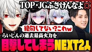 【 LTK切り抜き 】NEXTとのスクリムでらいじんの過去最高火力を引き出してしまう歌衣メイカと葛葉【 #leagueoflegends #