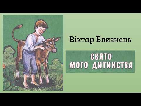 "Свято мого дитинства" Віктор Близнець