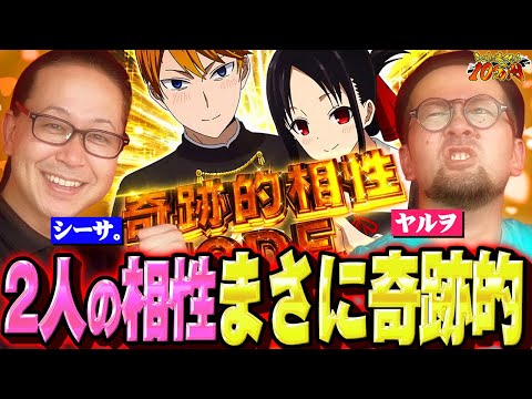 1G連が止まらんばい！ヤルヲとの奇跡的相性!?｜シーサ。に勝ったら10万円！第21回【パチンコ・パチスロ】【かぐや様は告らせたい】【ヤルヲ】