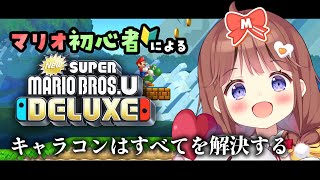 【マリオ】ようやく遊びます、New スーパーマリオブラザーズ U デラックス←タイトル長すぎね【VEE/日和ちひよ】 新人Vtuber