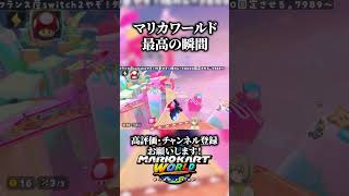 マリカワールド最高の瞬間　【マリオカートワールド】#shorts  #マリカワールド