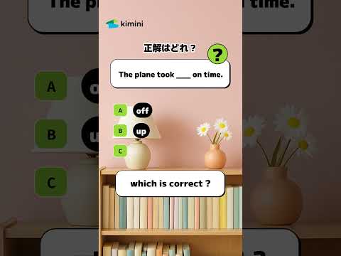 ▼正解はどれ？kimini英会話で無料体験実施中🎉 answer:A) off#英会話#オンライン英会話#英語学習