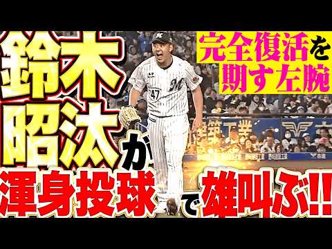【魂の雄叫び】鈴木昭汰『本来の姿を取り戻せ!!  流れ渡さぬゲッツーで気迫の1回無失点!!』