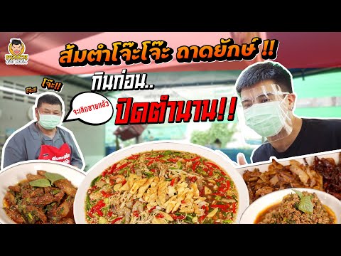 ส้มตำโจ๊ะโจ๊ะถาดยักษ์-หรือจะเห ส้มตำโจ๊ะโจ๊ะถาดยักษ์-หรือจะเห