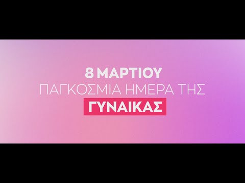 8 Μαρτίου - Παγκόσμια Ημέρα της Γυναίκας