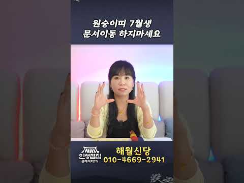 원숭이띠 내가 태어난 생일이 7월생이면 #shorts #경제 #부동산 #이슈 #정치 #<strong>주식</strong> #<strong>운세</strong> #신점 #무당 #사주