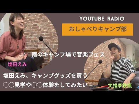 【ラジオ#6】社会見学、女性の辛さを体験できるらしい。落語家の笑福亭鉄瓶とラジオタレントの塩田えみによるラジオ