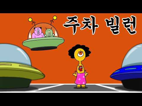 [우주경찰들] <strong>주차</strong> 빌런 참교육