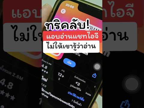 ทริคลับไอจีอ่านแชทยังไงไม่ให้