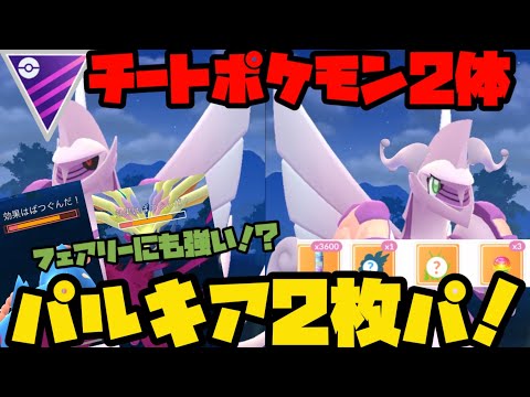 【ポケモンGO】ディフェンスパルキア！？パルキア2枚パ！！