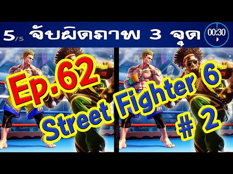 Ep.62จับผิดภาพ❓StreetFighter