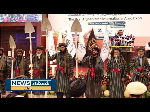 په کابل کې د لومړي ځل لپاره د کرنې او مالدارۍ اړوند یو نړیوال نندارتون جوړ شوی