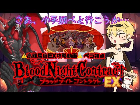 ログレス ブラッドナイト コントラクトEX 「血祭り！？」デスぺ視点