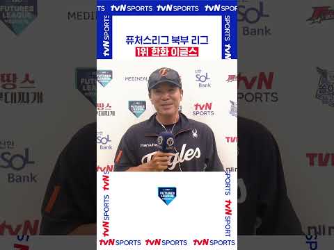 1위 한화 이글스 #퓨처스리그