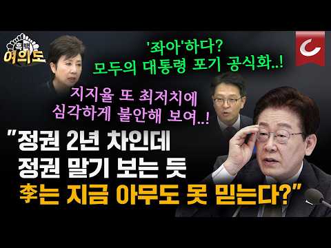 “‘좌아하게’가 뭐길래”…이재명 대통령, 지지층 <strong>은어</strong> 직접 사용에 패널들 경악…"모두의 대통령' 포기했나" [흑백여의도]