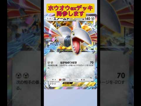 ホビーの動画サムネイル - ホウオウexデッキ降参します！エアームドガチ勢！#ポケポケ #ポケモン #shorts