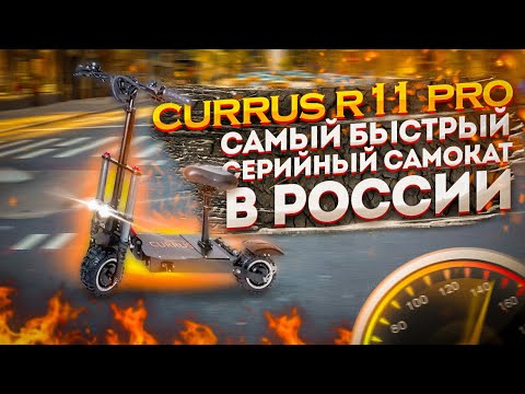 Самый быстрый серийный электросамокат продаваемый в России - Currus R11 Pro