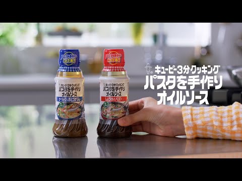 キユーピー３分クッキング パスタを手作りオイルソース「パパパッとパスタ」篇 30秒