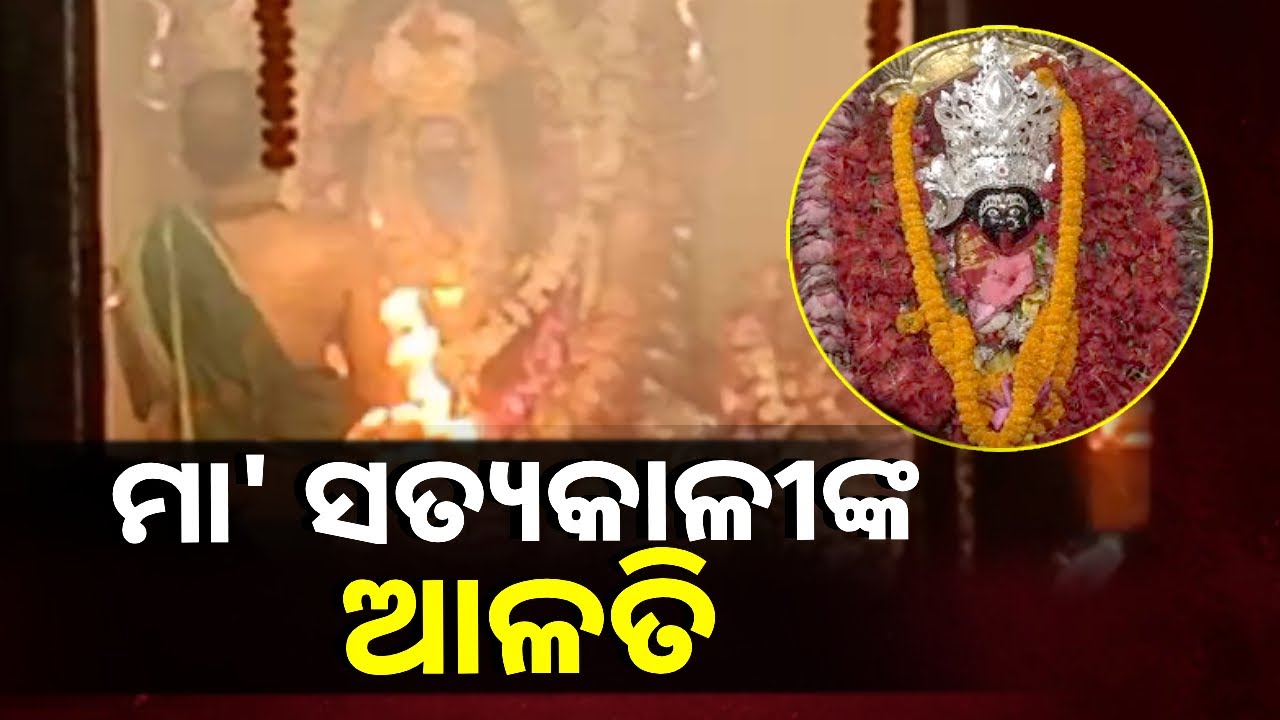 ଏହି ଆଳତି ଦର୍ଶନ କରନ୍ତୁ ଆପଣଙ୍କର ଆଜି ସର୍ବ କାର୍ଯ୍ୟ ସିଦ୍ଧି ହେବ || Knews Odisha