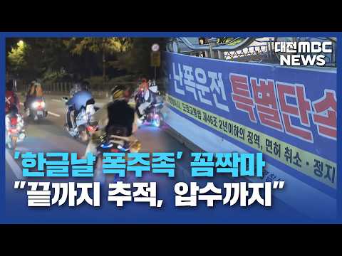 공휴일마다 '도심 폭주족 기승'…경찰 "끝까지 <strong>추적</strong>"/대전MBC