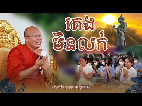 គេងមិនលក់-ធម៌អប់រំចិត្តភិក