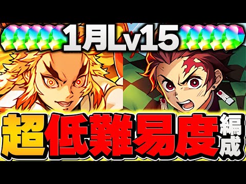 編成難易度低め！炭治郎編成で1月クエストLV15攻略！代用&立ち回り解説！これ組めばOK！【パズドラ】