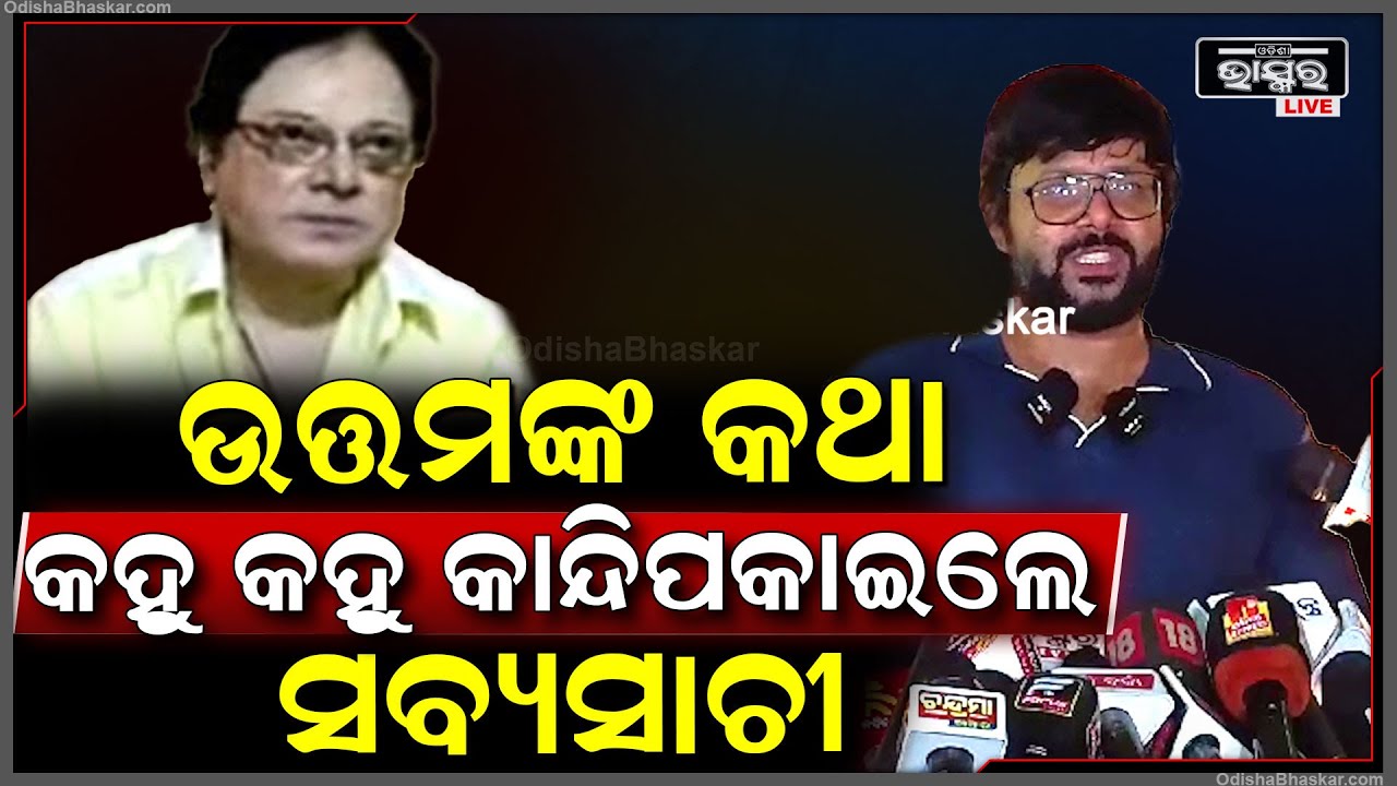 ମୁରବି ମାନେ ଚାଲିଯିବା ଓଡ଼ିଆ ଚଳଚିତ୍ର ପାଇଁ କଳାବାଦଲ ସଦୃଶ୍ୟ କହି କାନ୍ଦି ପକାଇଲେ ସବ୍ୟସଚୀ...