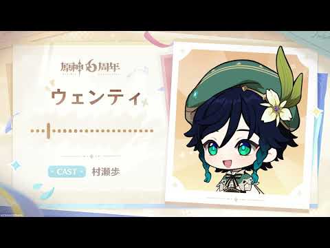 【原神】6周年記念キャストコメント　村瀬歩（ウェンティ&イスタロト 役）