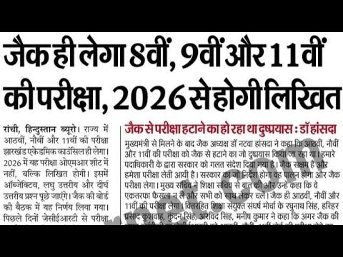  जैक बोर्ड परीक्षा 2026 का बड़ा अपडेट! Class 8 , 9, 11 ka exam kaise hoga 2026 me #jac 