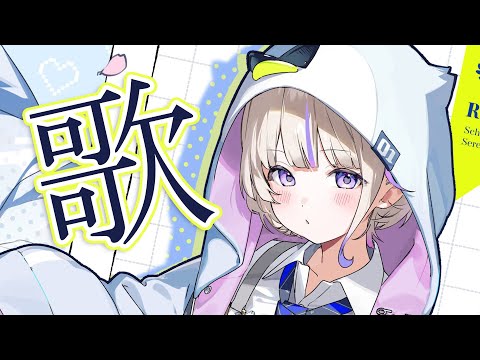 新曲を歌いたい∼！！【轟はじめ】