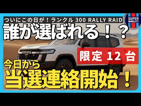 【速報】ランクル300 RALLY RAID|当選発表は今日から!12台限定 抽選の行方は?【2025最新】