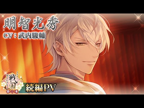 【続編PV】明智光秀（CV:武内駿輔） イケメン戦国◆時をかける恋