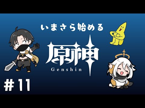 【原神】いまさら始めてみます！#11