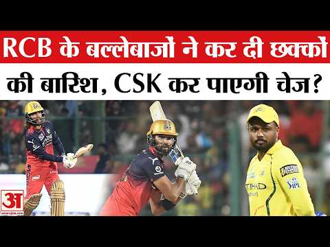 RCB vs CSK Match Live: RCB ने कर दिया रनों का पहाड़ खड़ा, अब क्या करेगी CSK! IPL 2026