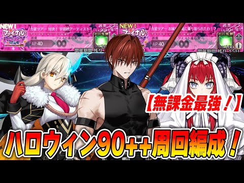 【FGO】ハロウィン2025の90++と90+の簡単周回編成6パターン紹介!