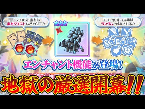 【クルスタ】遂にエンチャント機能が実装！効果も想像以上に強力でイイ感じに仕上がっているが…？【ティンクルスターナイツ】