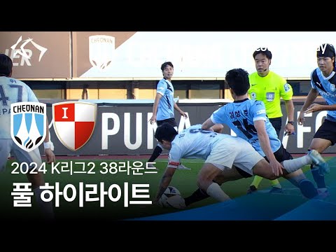 [2024 K리그2] 38R 천안 vs 부산 풀 하이라이트