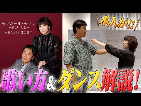【皆さんご一緒に！】モナムールモナミ 歌い方&振り付け講座💃🎤