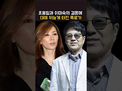 조용필과 이미숙의 결혼에 대해 뒤늦게 터진 폭로가