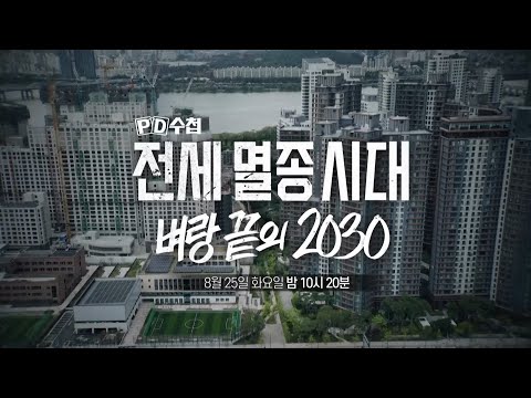 [<strong>PD수첩</strong> 1520회 예고] 전세 멸종 시대 : 벼랑 끝의 2030 - <strong>PD수첩</strong>, MBC 260825 방송