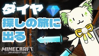 🎮【#minecraft 】ダイヤ💎探してシルクタッチ作る！