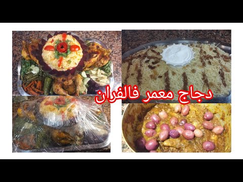 #دجاج#معمر#وطيب#في#الفران كيجي غزال ما تسخاش منو